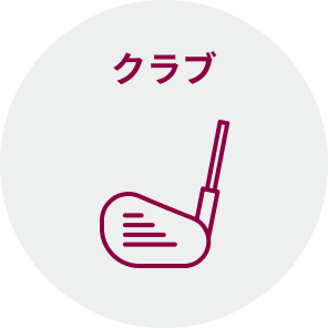 クラブ