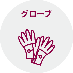 グローブ